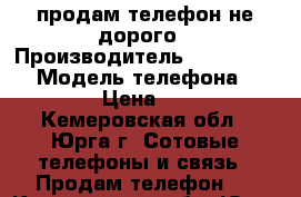 продам телефон не дорого › Производитель ­ highscreen › Модель телефона ­ pure J › Цена ­ 2 000 - Кемеровская обл., Юрга г. Сотовые телефоны и связь » Продам телефон   . Кемеровская обл.,Юрга г.